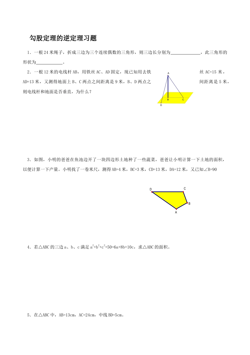 人教版数学八年级下册《勾股定理的逆定理》同步练习1.doc_第1页