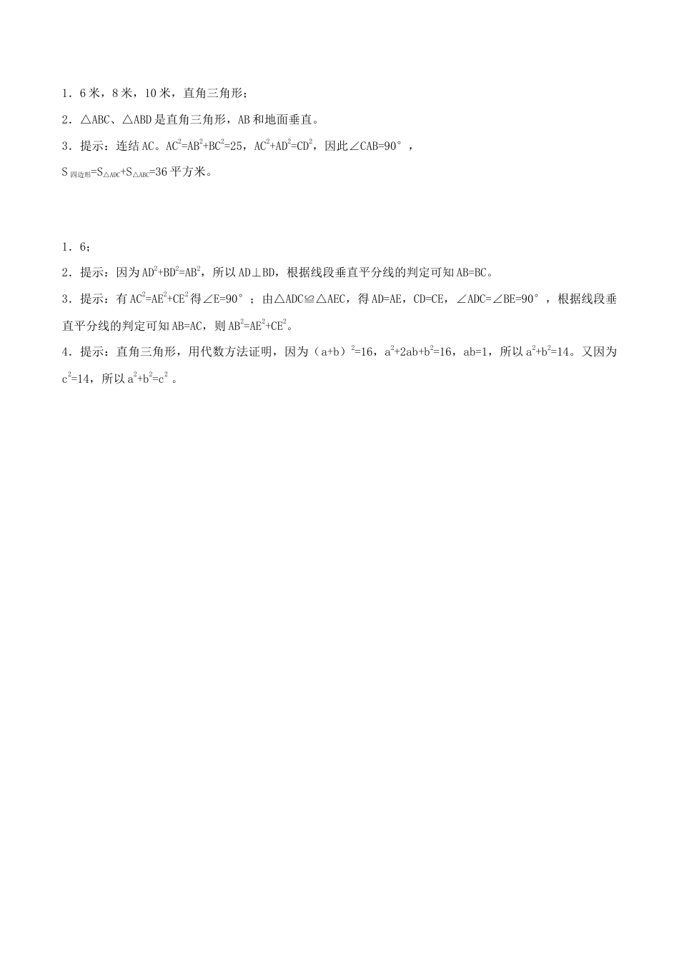 人教版数学八年级下册《勾股定理的逆定理》同步练习1.doc_第3页