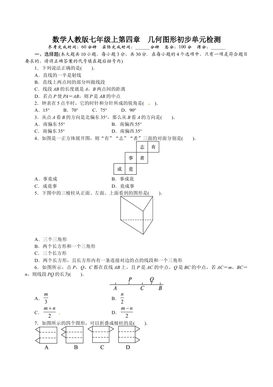 人教版数学七年级上册-第四章 单元测试题.doc_第1页