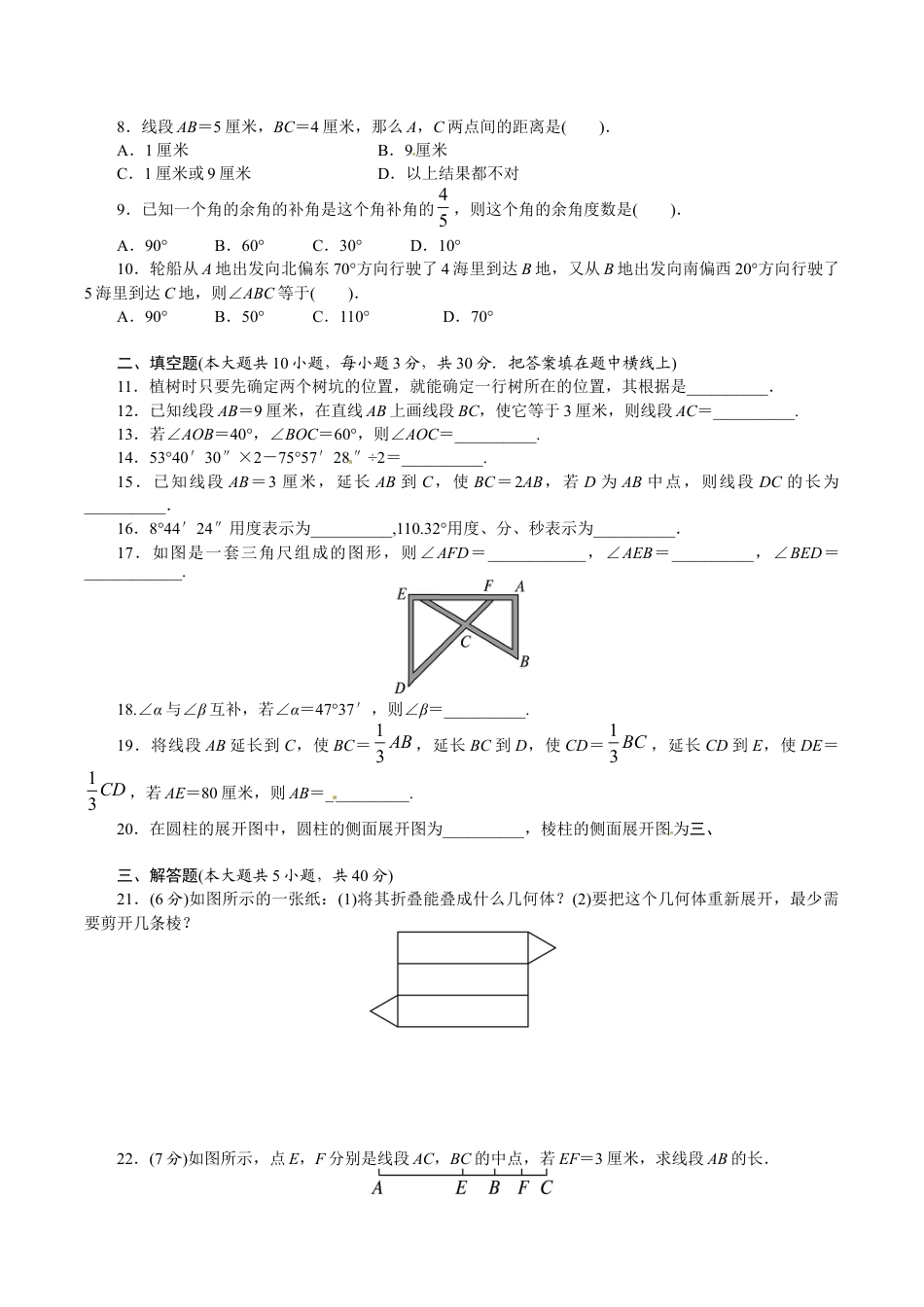 人教版数学七年级上册-第四章 单元测试题.doc_第2页