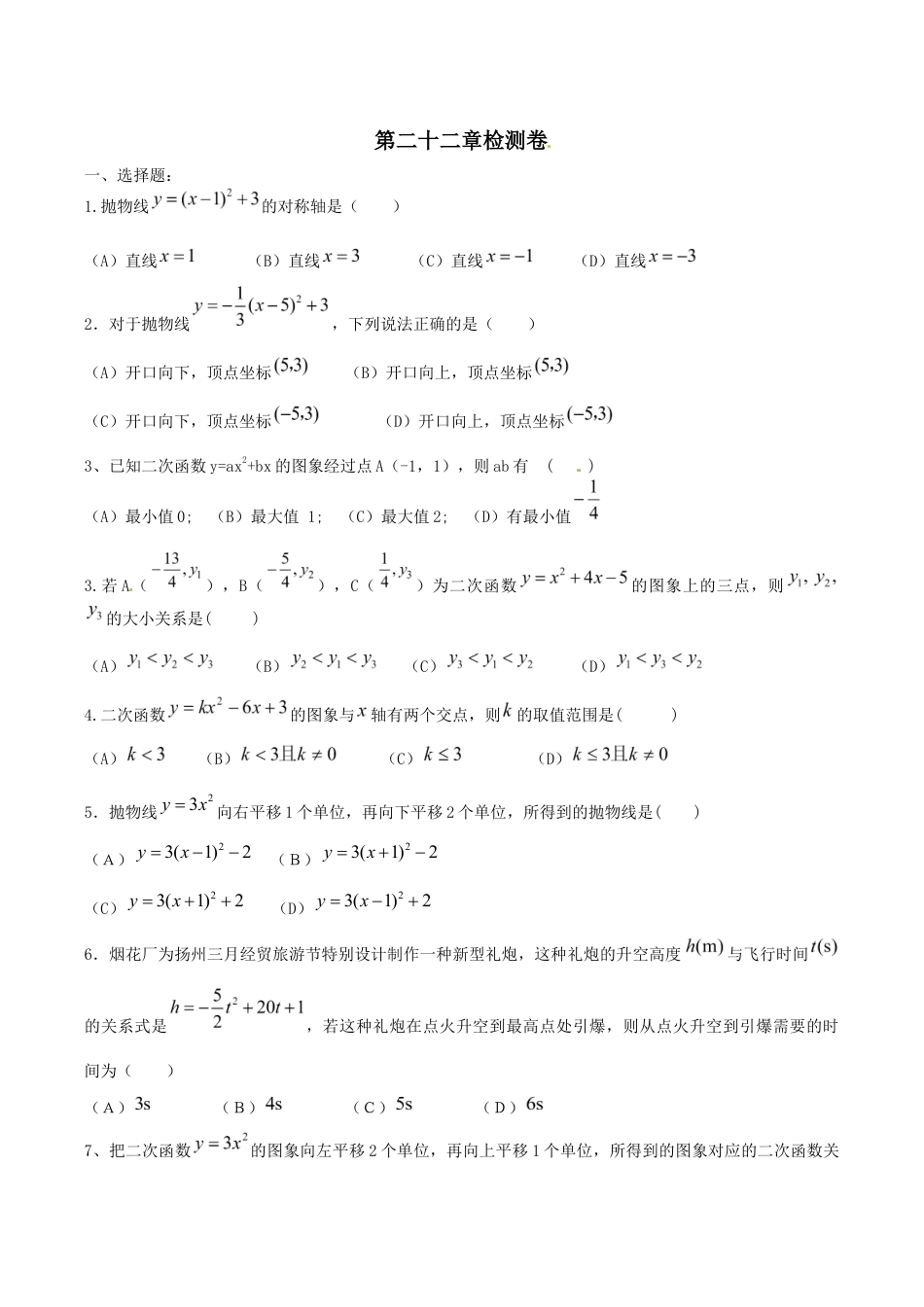 人教版数学九年级上册第二十二章检测卷.doc_第1页