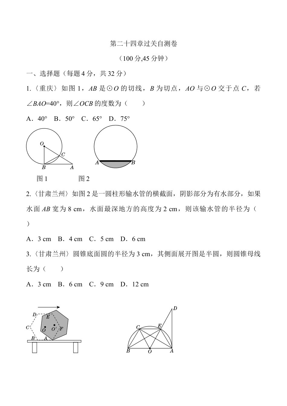 人教版数学九年级上册第二十四章 圆过关自测卷.doc_第1页