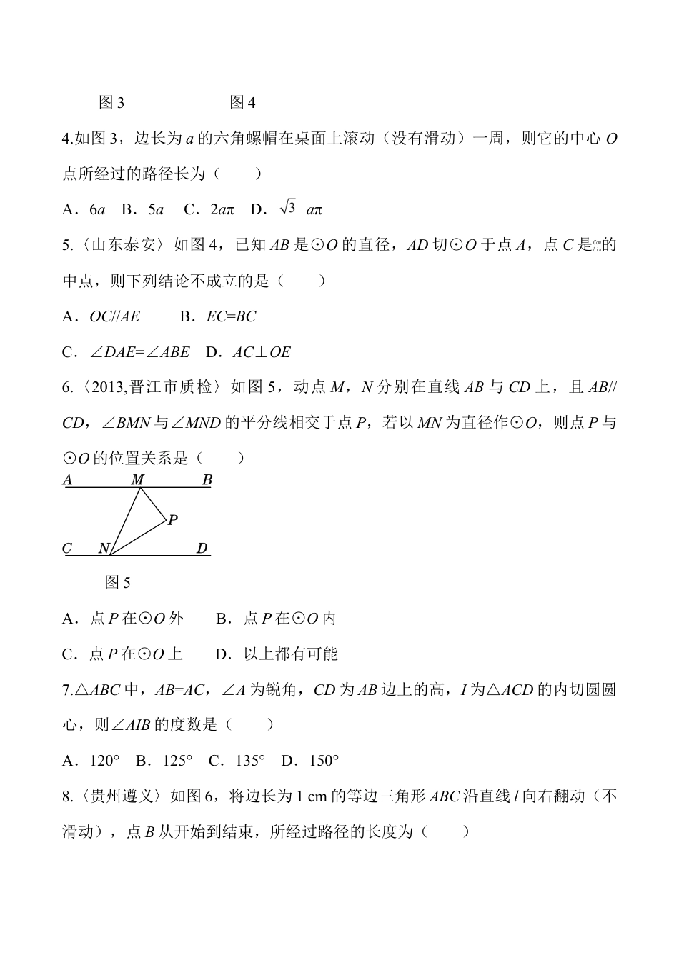 人教版数学九年级上册第二十四章 圆过关自测卷.doc_第2页