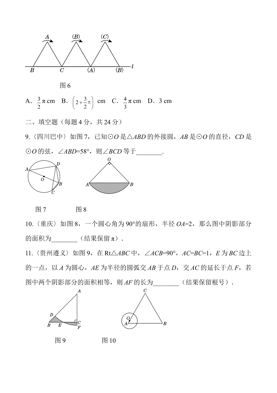 人教版数学九年级上册第二十四章 圆过关自测卷.doc_第3页