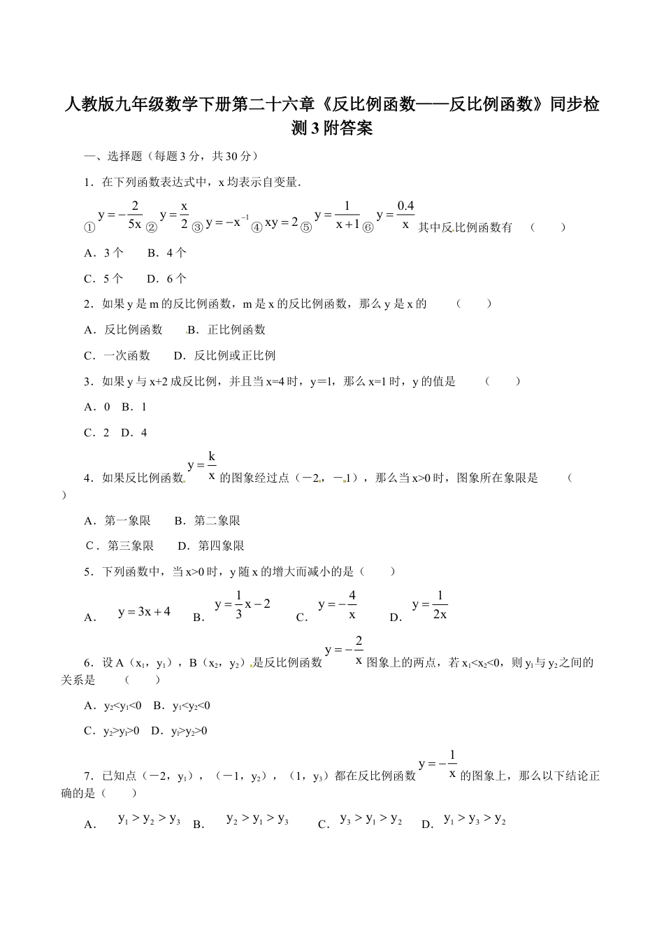 人教版九年级数学下册第二十六章《反比例函数——反比例函数》同步检测3附答案.doc_第1页