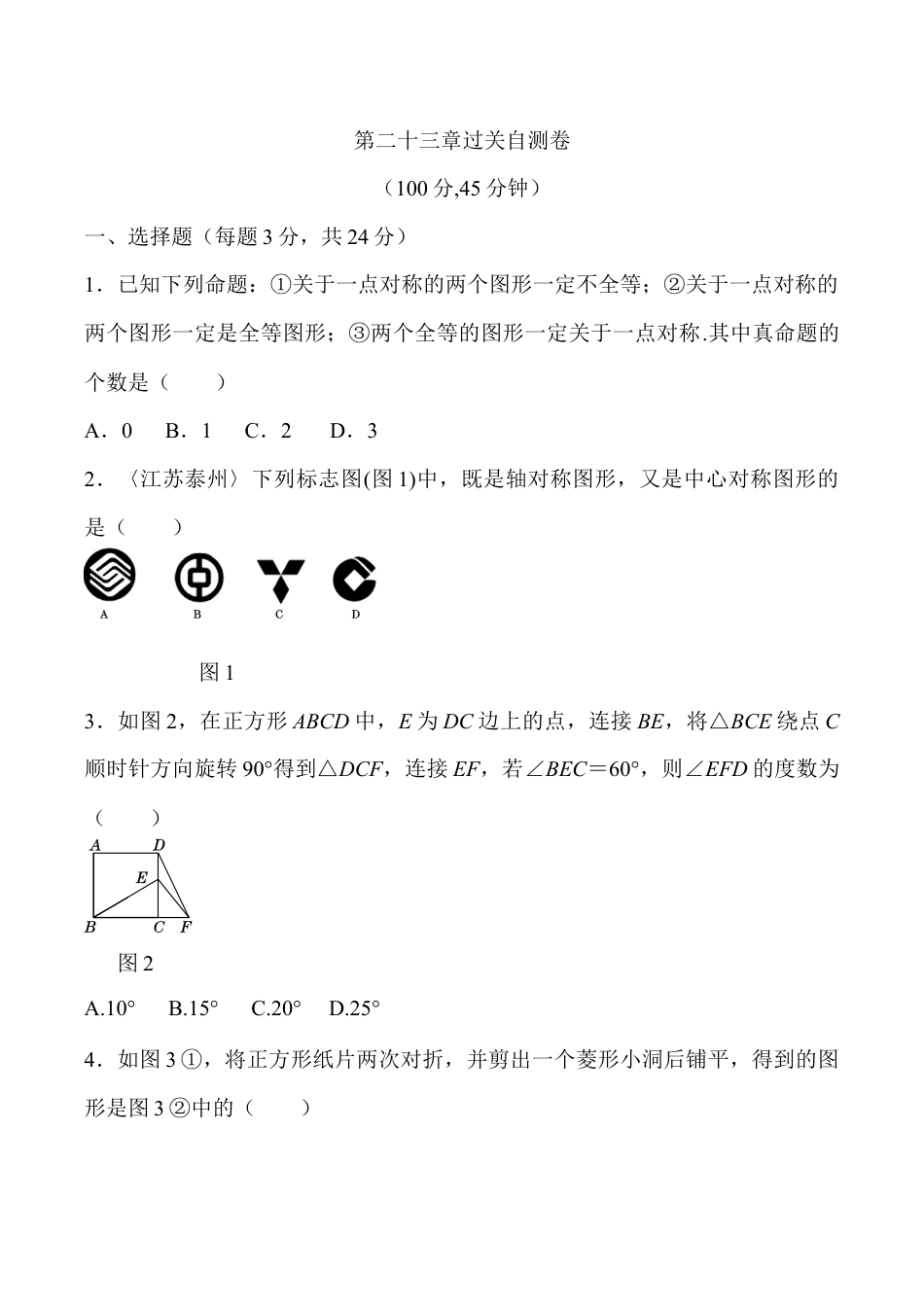 人教版数学九年级上册第二十三章 旋转过关自测卷.doc_第1页
