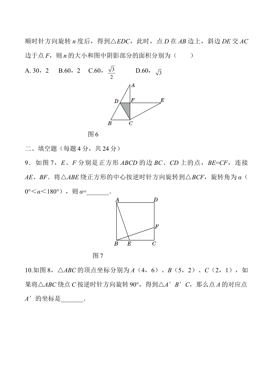 人教版数学九年级上册第二十三章 旋转过关自测卷.doc_第3页