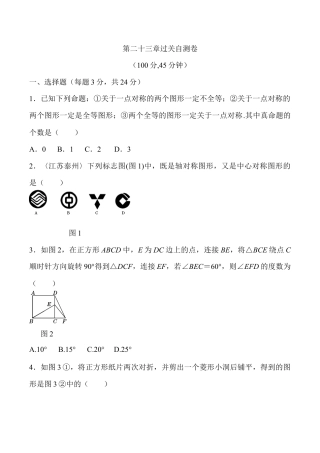 人教版数学九年级上册第二十三章 旋转过关自测卷.doc
