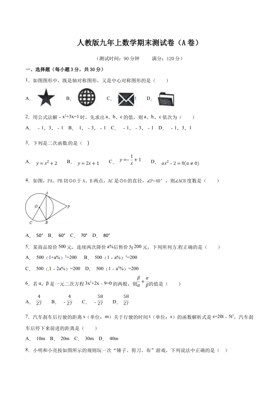 人教版数学九年级上册期末测试卷(A卷).doc_第1页