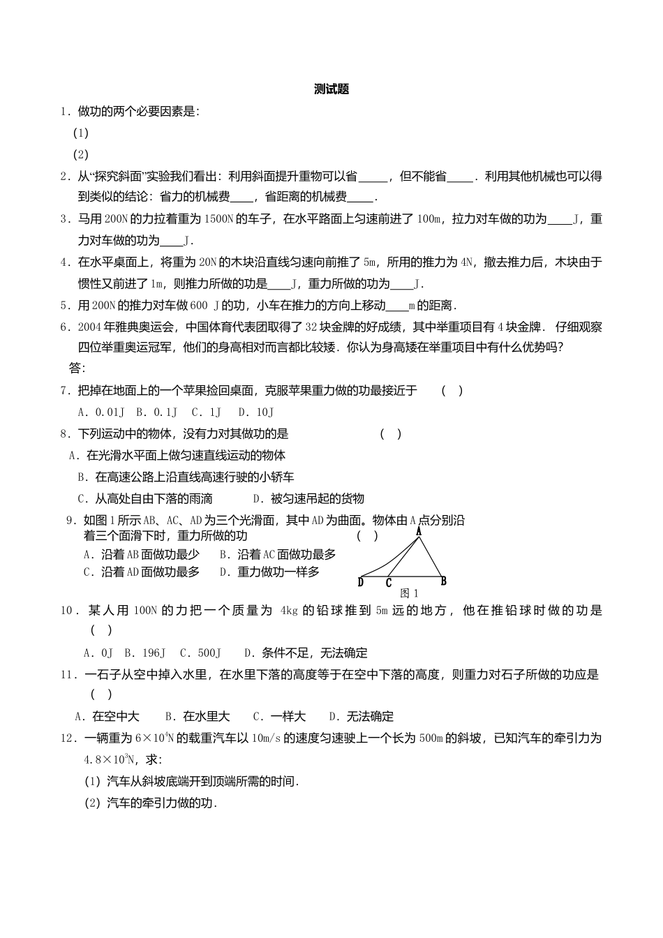 人教版物理八年级下册:11.1功-练习(1)(含答案).doc_第1页