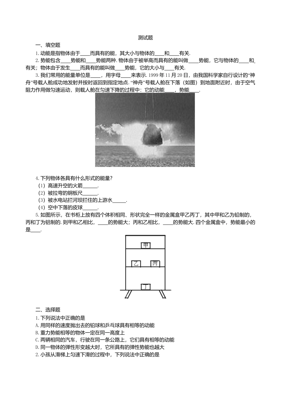 人教版物理八年级下册:11.3动能和势能-练习(1)(含答案).doc_第1页