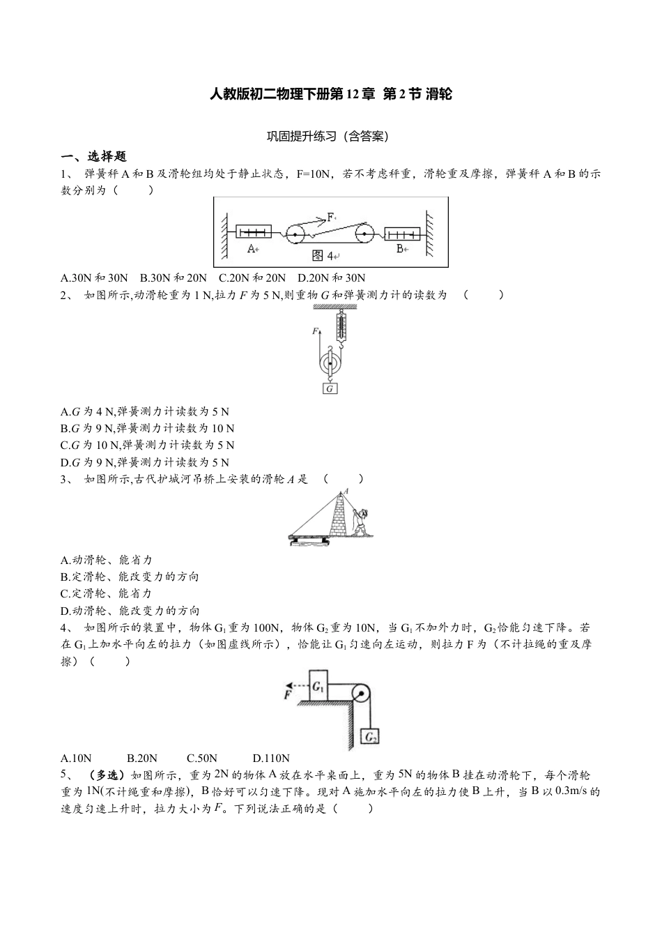 人教版物理八年级下册:12.2滑轮-练习(2)(含答案).doc_第1页