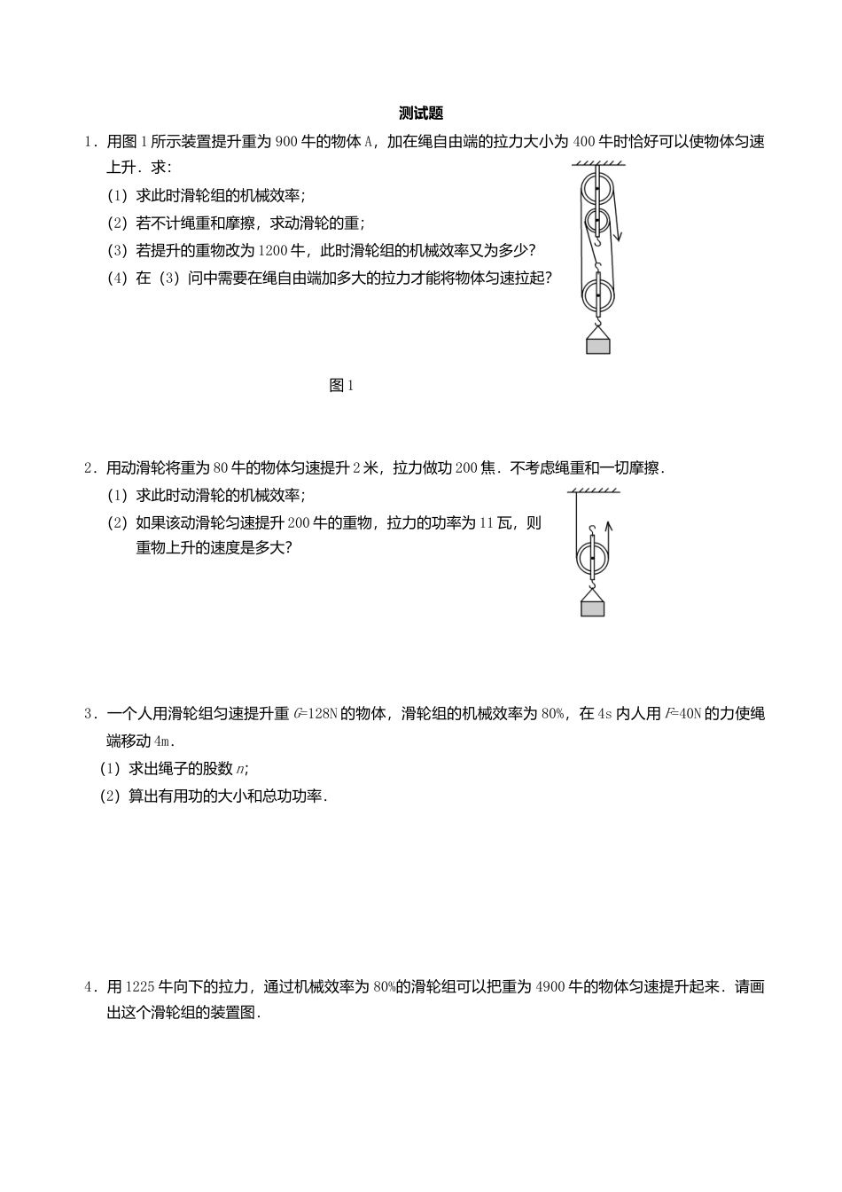 人教版物理八年级下册:12.3机械效率-练习(1)(含答案).doc_第1页