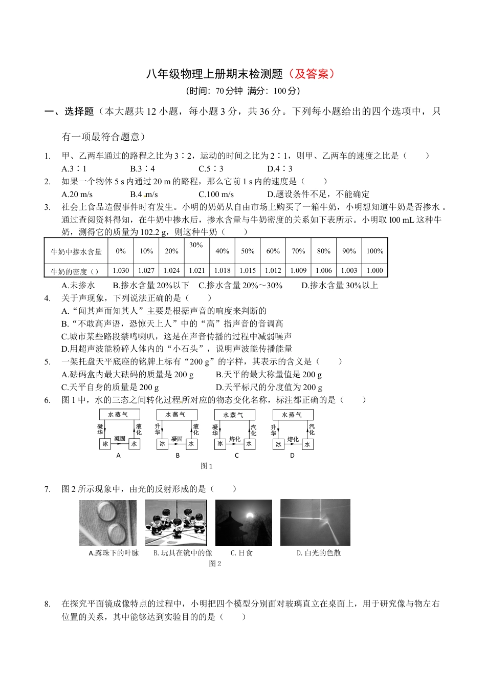 01、八年级(上)期末物理试卷(附答案解析版).doc_第1页