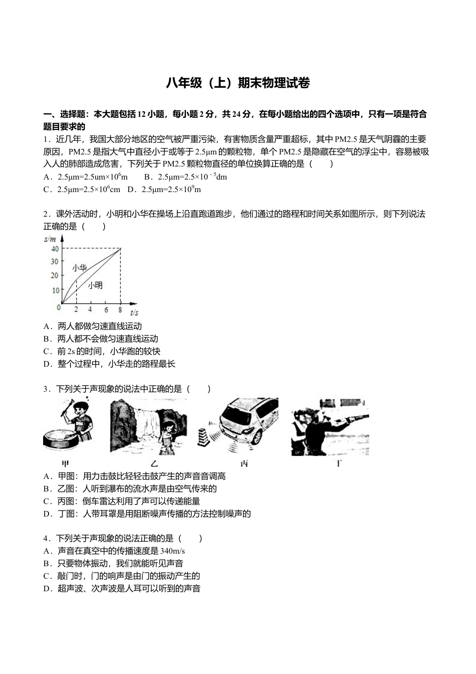 01、八年级(上)期末物理试卷(解析版).doc_第1页