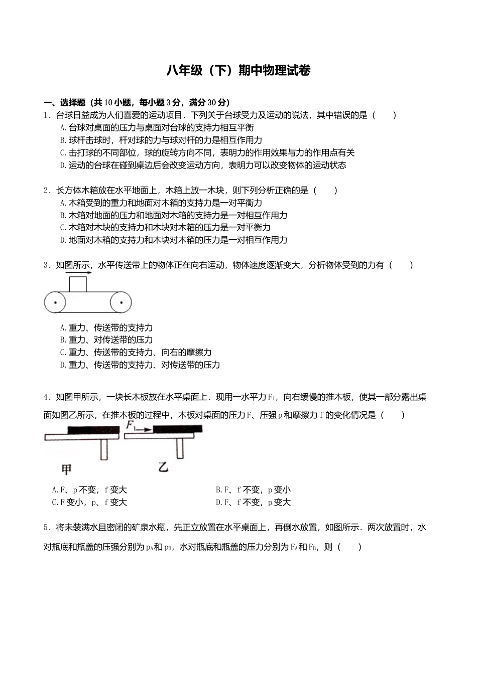 01、八年级(下)期中物理试卷(word版,含解析).doc_第1页