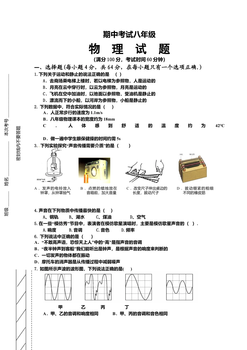 01、八年级上学期期中考试物理试题.doc_第1页