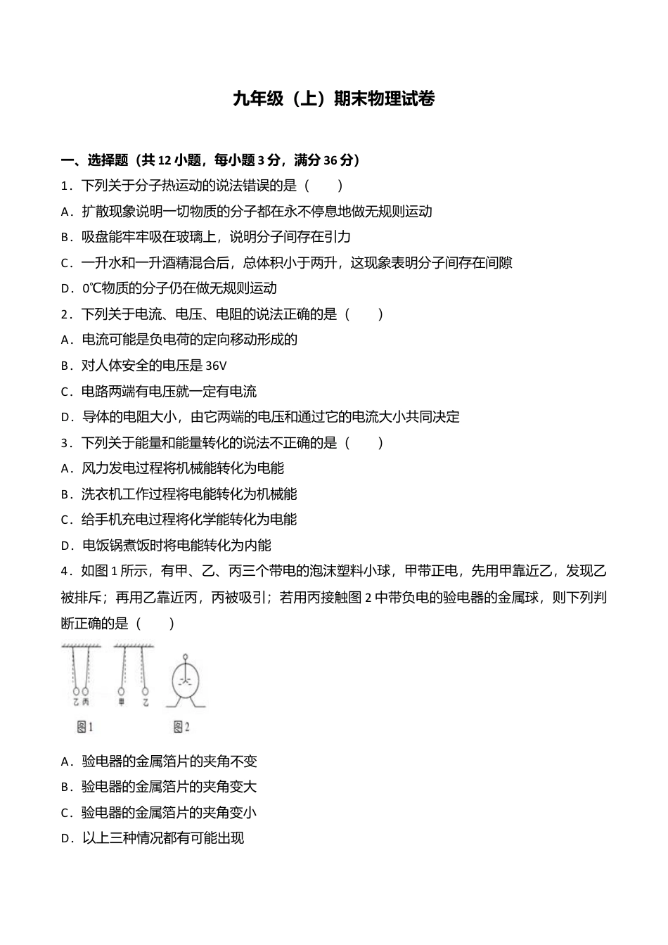 01、九年级(上)期末物理试卷(word版含答案解析).doc_第1页