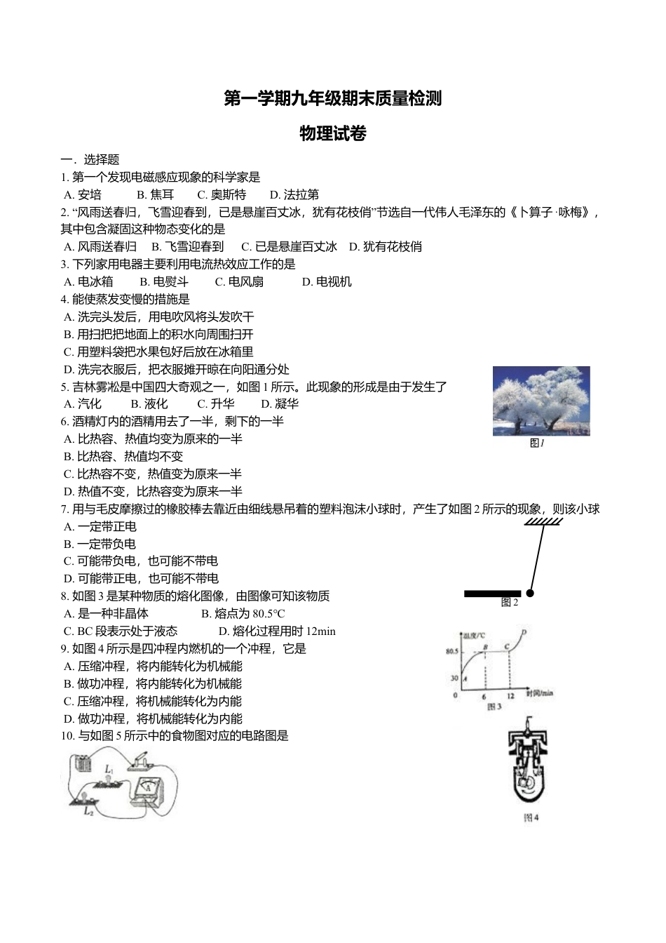 01、九年级上学期期末质量检测物理试卷(原卷和答案解析).doc_第1页