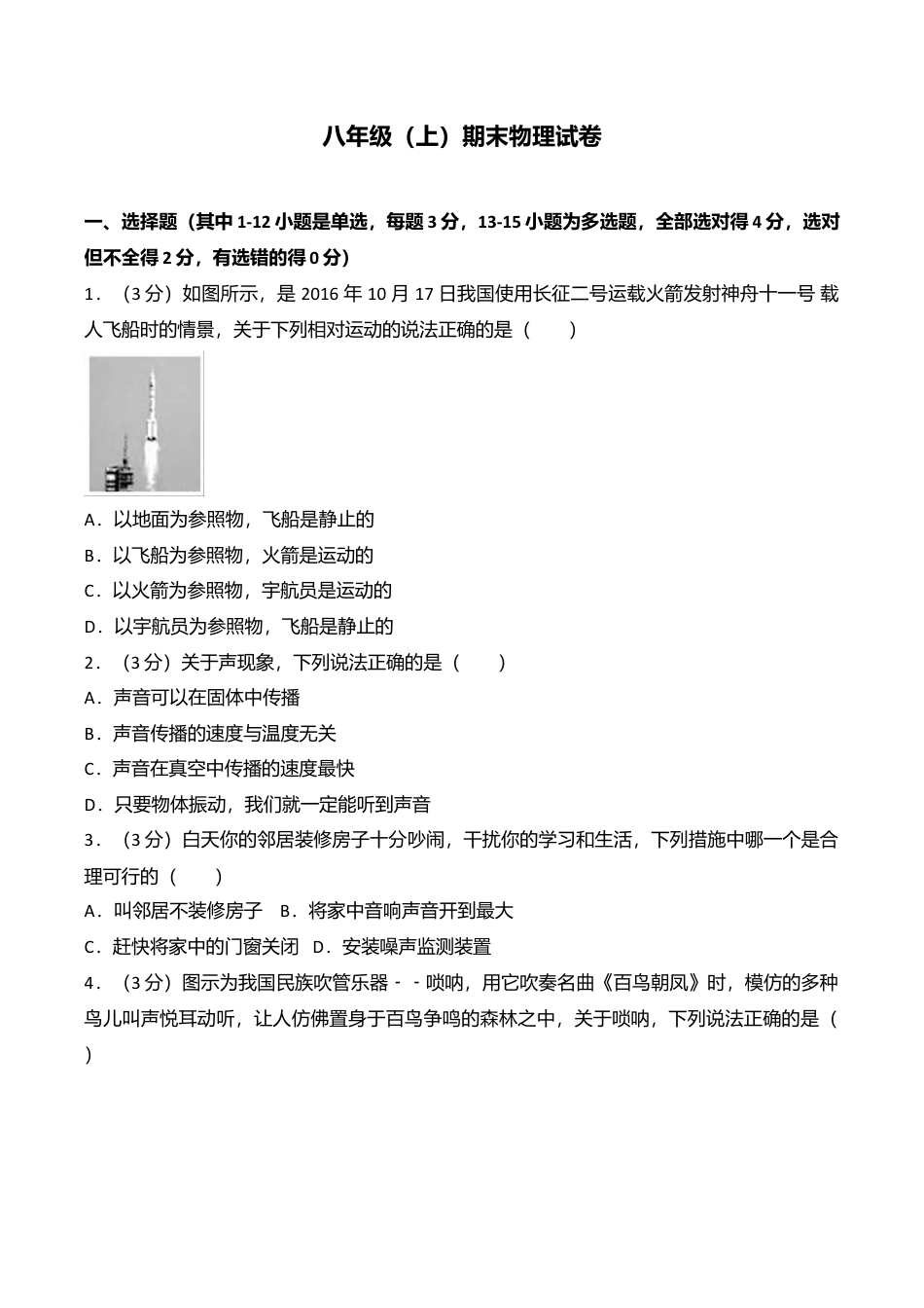 02、八年级(上)期末物理试卷(附答案解析版).doc_第1页