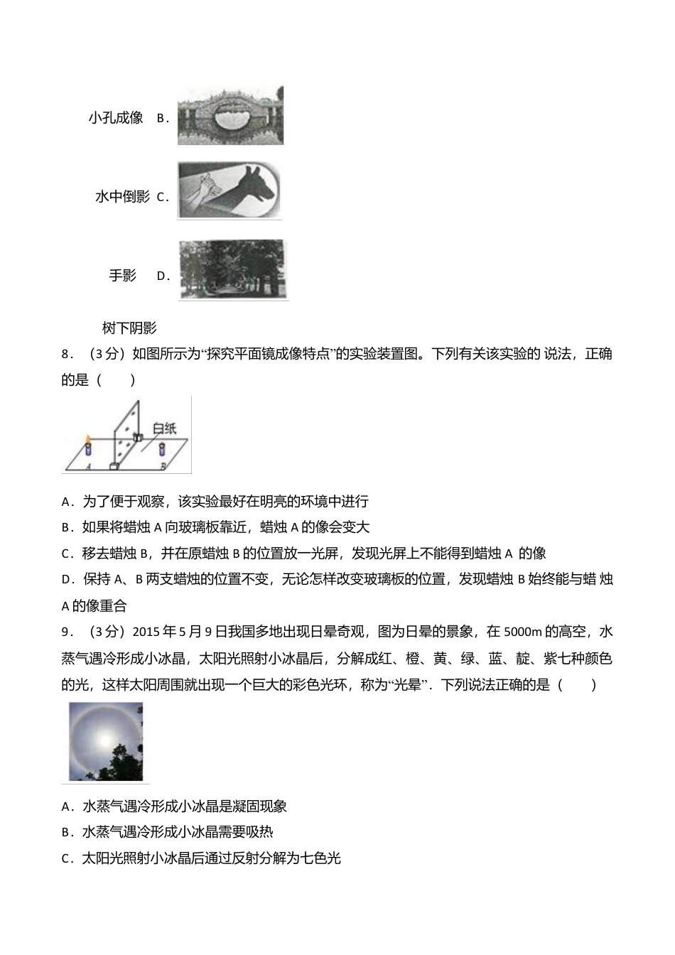 02、八年级(上)期末物理试卷(附答案解析版).doc_第3页