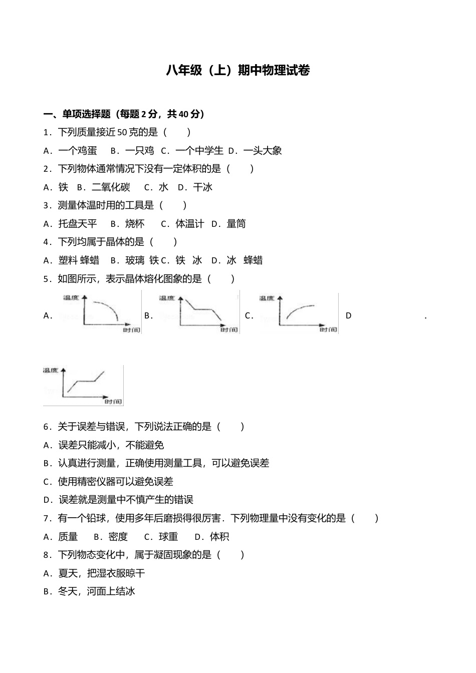 02、八年级(上)期中物理试卷(word版含答案解析).doc_第1页