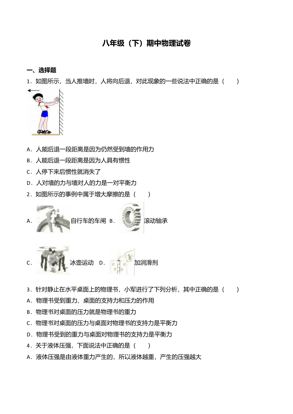 02、八年级(下)期中物理试卷(附答案解析版).doc_第1页
