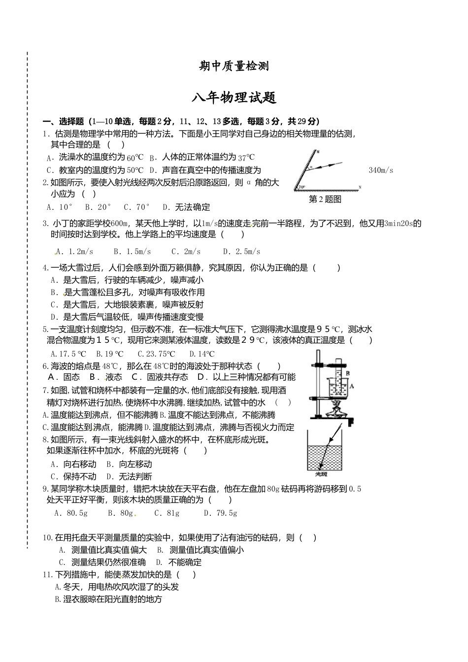 02、八年级上学期期中考试物理试题.doc_第1页