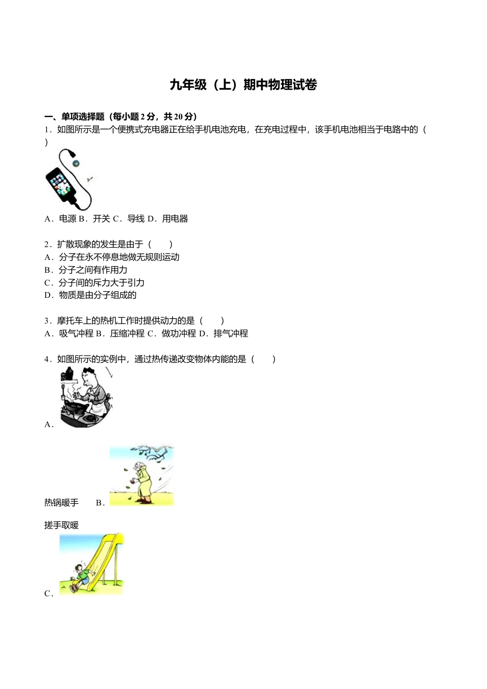 2、九年级(上)期中物理试卷(原卷版).doc_第1页