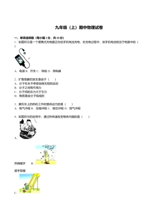 2、九年级（上）期中物理试卷（原卷版）.doc