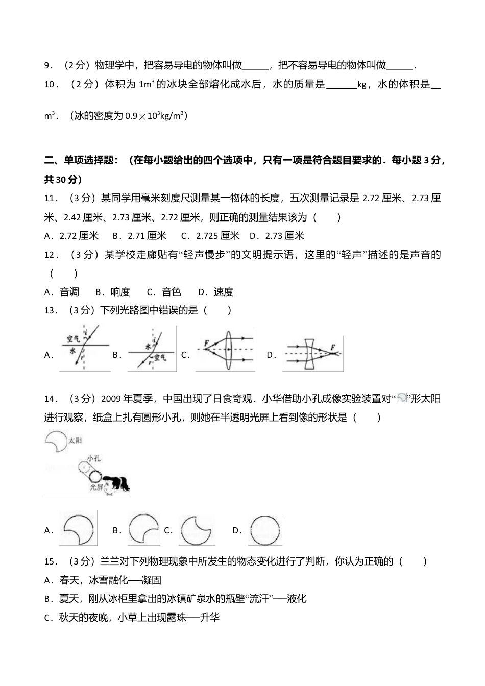 03、八年级(上)期末物理试卷(附答案解析版).doc_第2页
