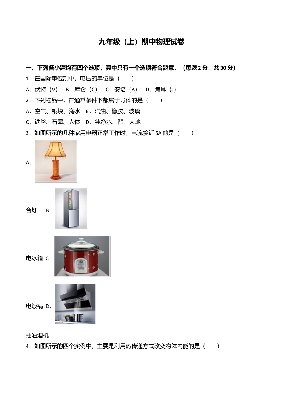 03、九年级(上)期中物理试卷(word版含答案解析).doc_第1页