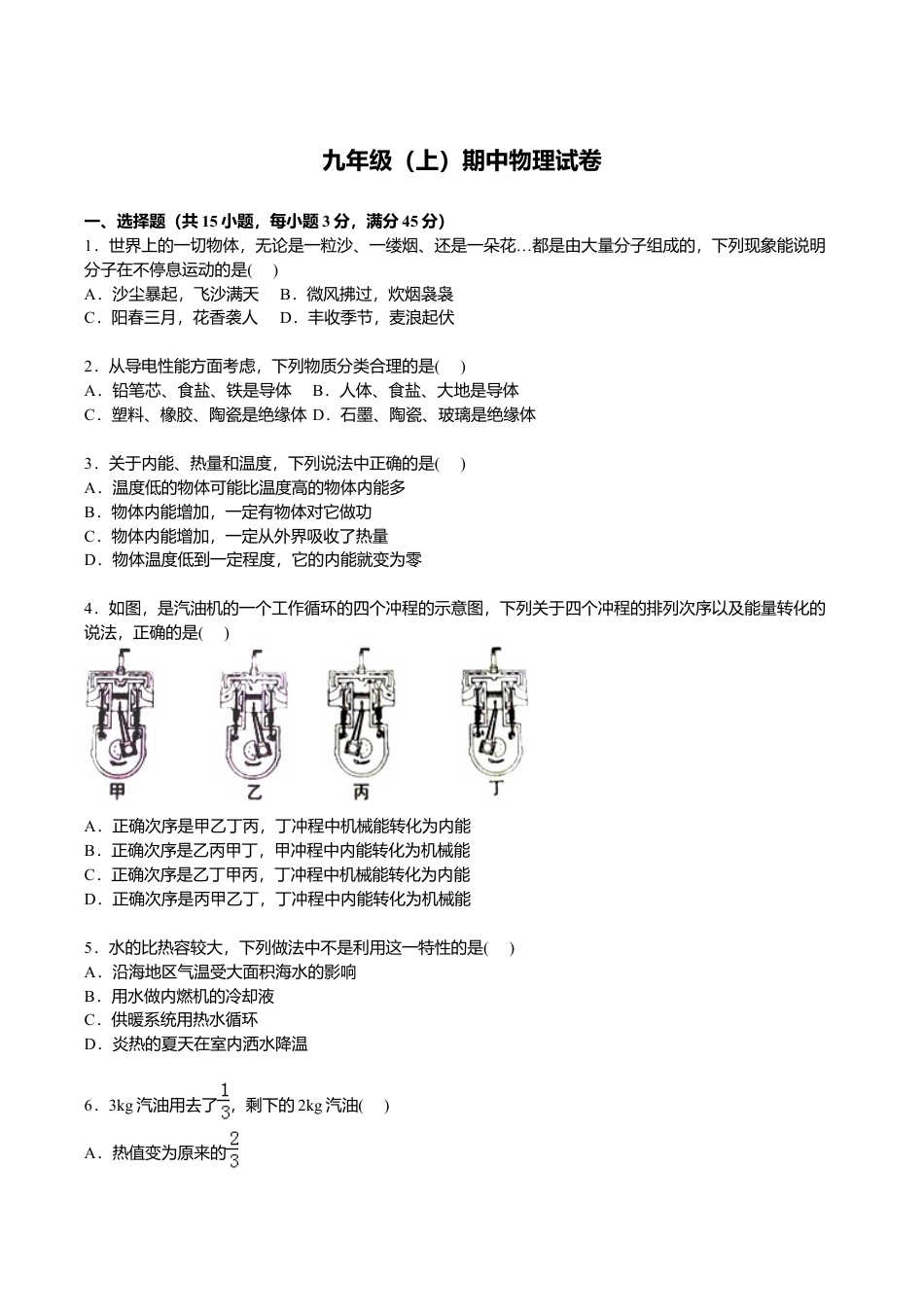 3、九年级上学期期中物理试卷【原卷版】.doc_第1页