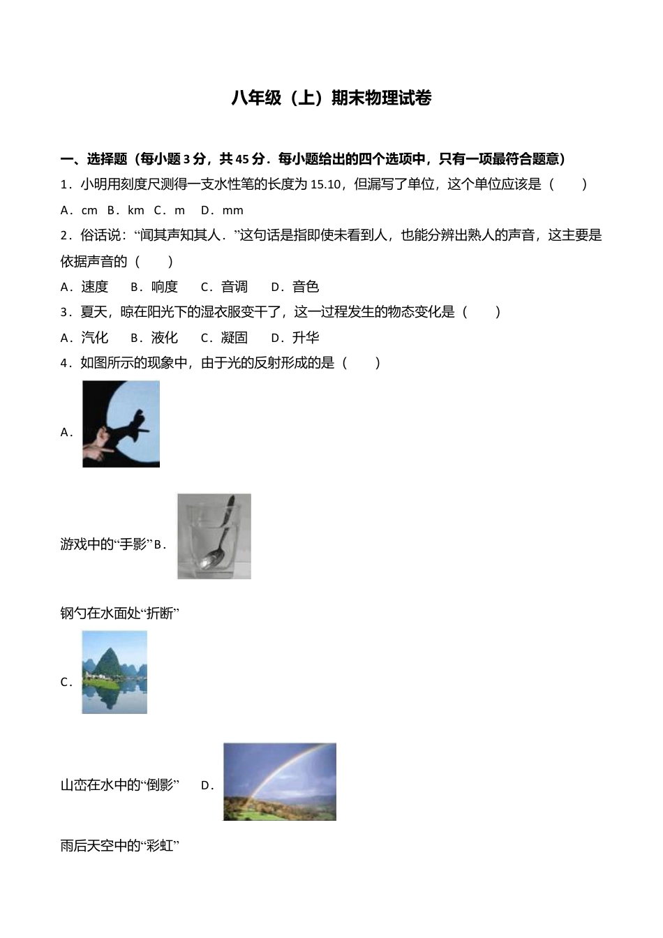 05、八年级(上)期末物理试卷(附答案解析版).doc.doc_第1页