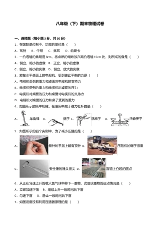 05、八年级（下）期末物理试卷（附答案解析版）.doc