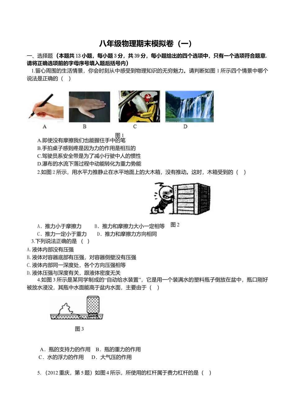 05、八年级物理下册期末模拟试卷.doc_第1页