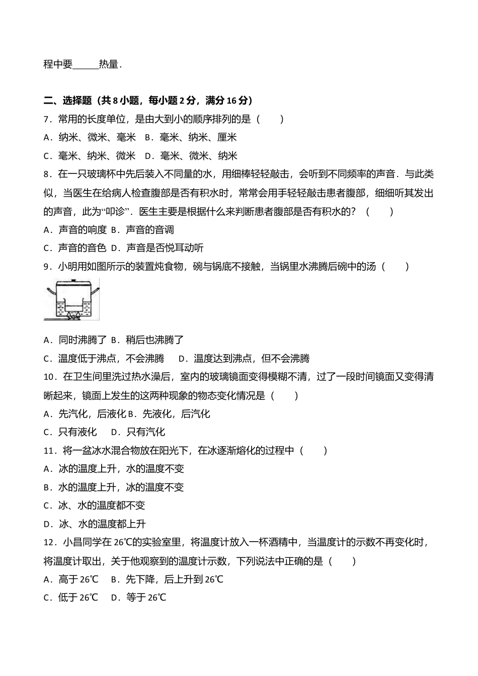 06、八年级(上)期中物理试卷(word版含答案解析).doc_第2页