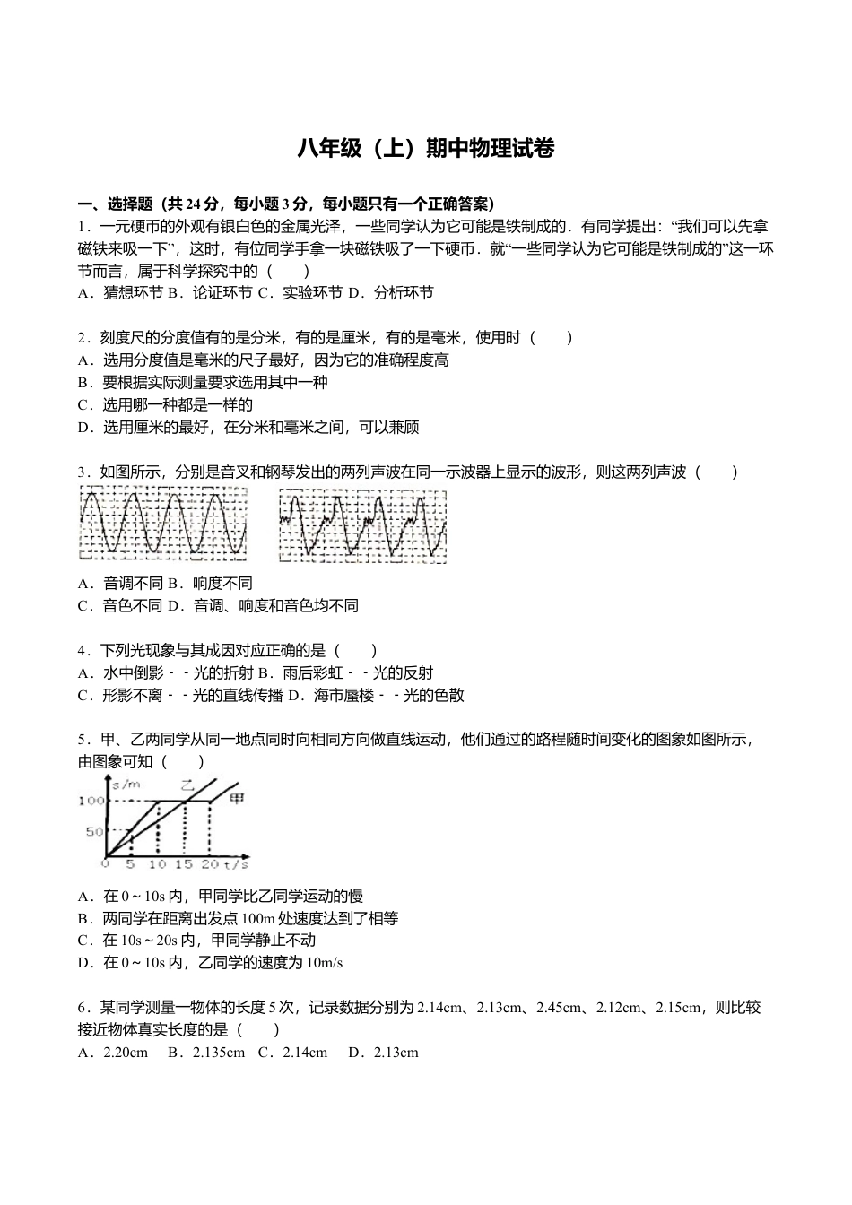 06、八年级(上)期中物理试卷(解析版).doc_第1页