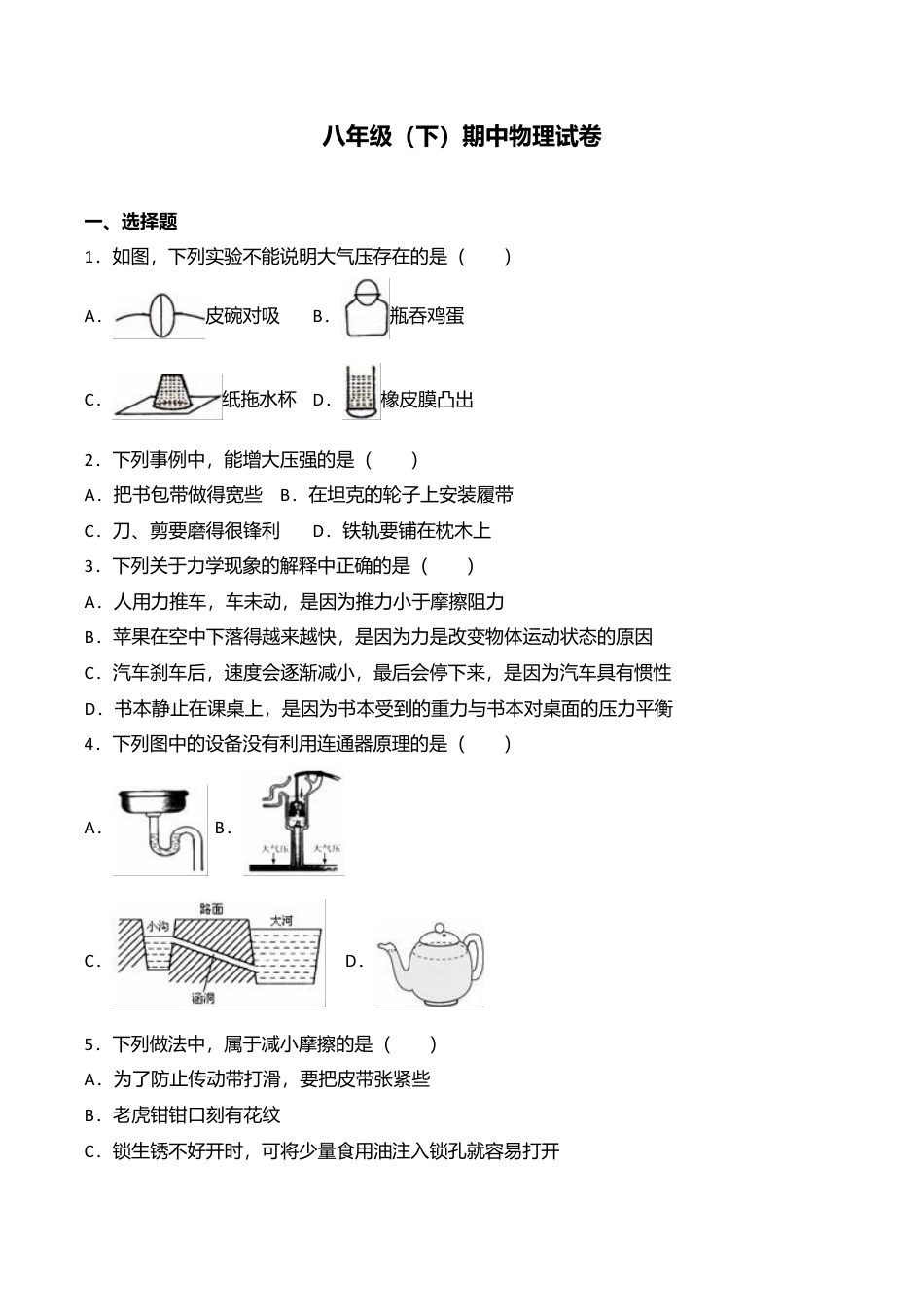 06、八年级(下)期中物理试卷(附答案解析版).doc_第1页