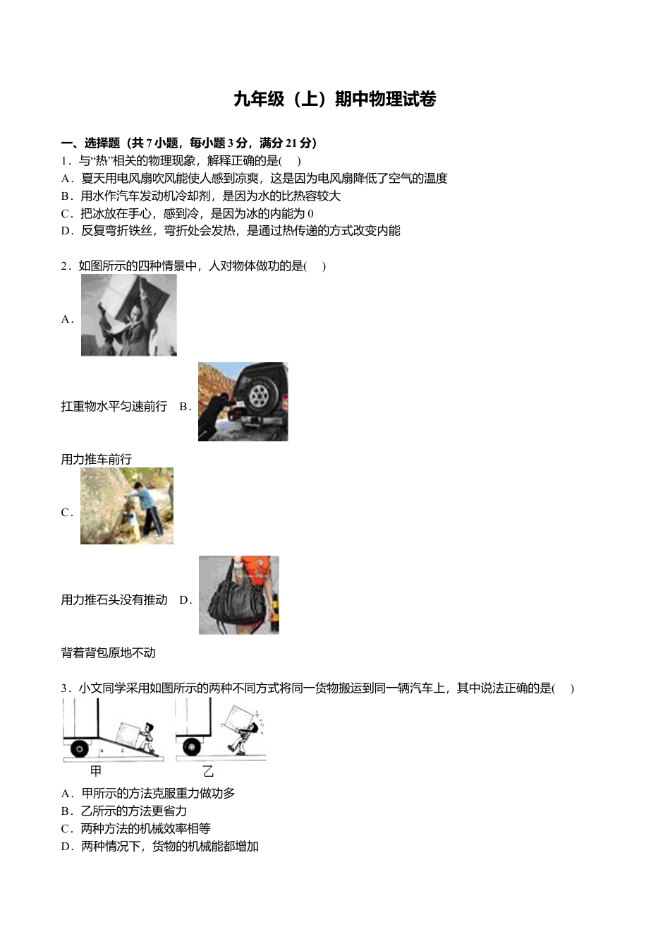 6、九年级上学期期中物理试卷【原卷版】.doc_第1页