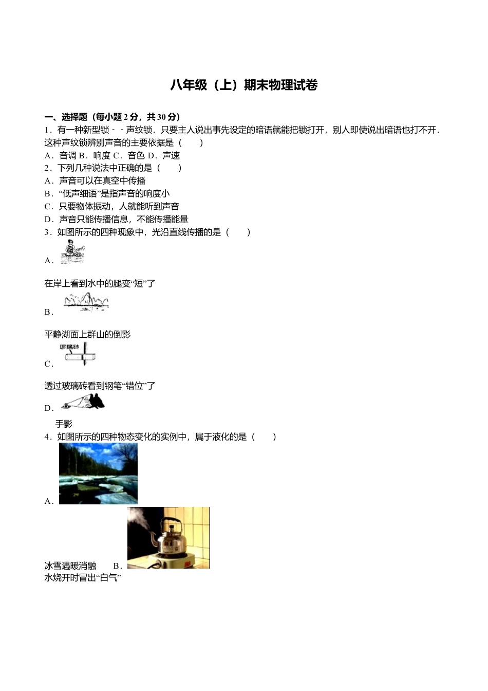 07、八年级(上)期末物理试卷(解析版).doc_第1页