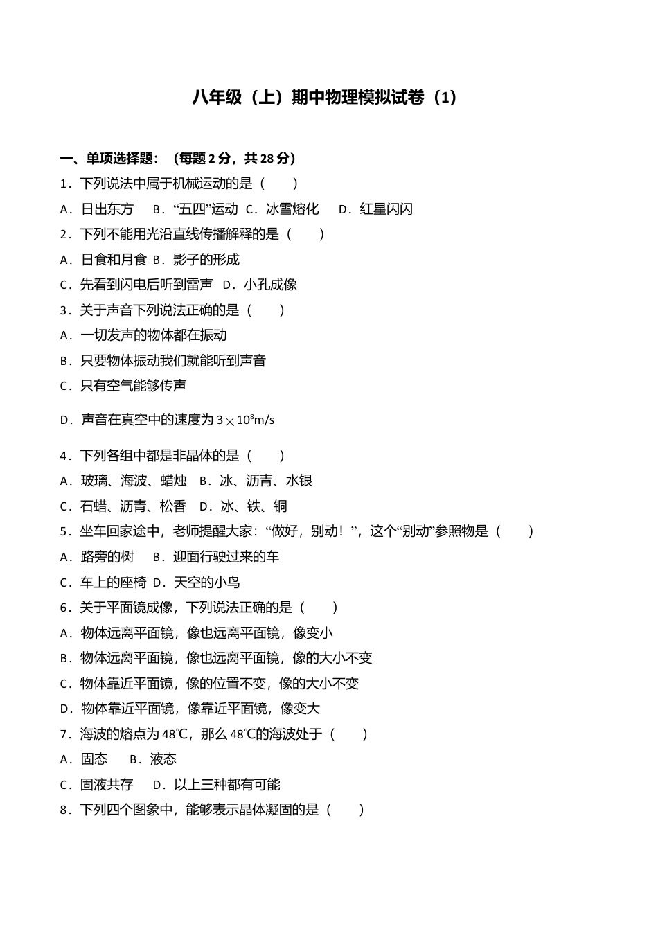 07、八年级(上)期中物理模拟试卷 (word版含答案解析).doc_第1页