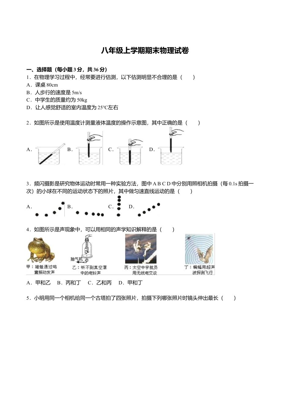 07、八年级上学期期末物理试卷【解析版】.doc.doc_第1页