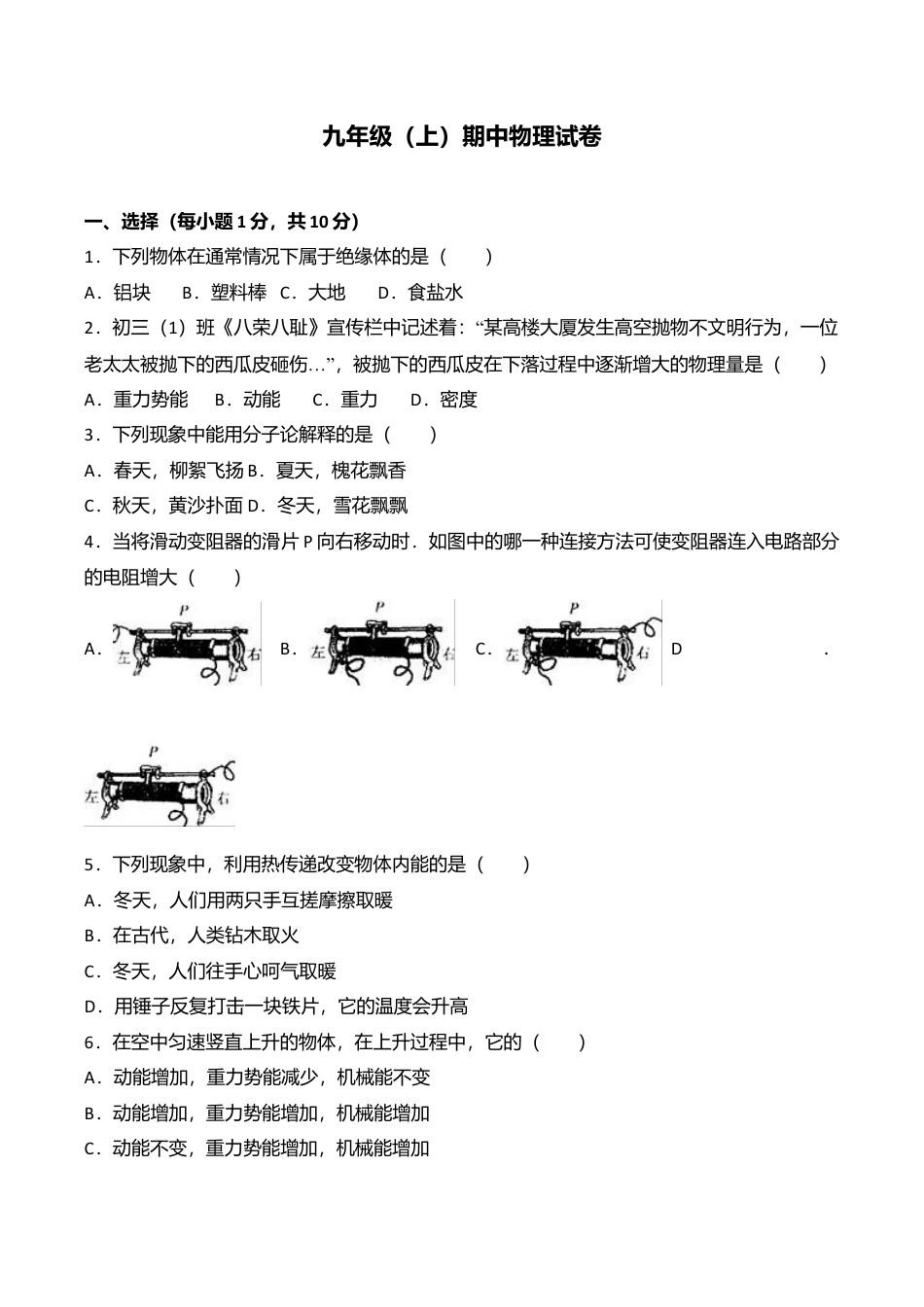 07、九年级(上)期中物理试卷(word版含答案解析).doc_第1页