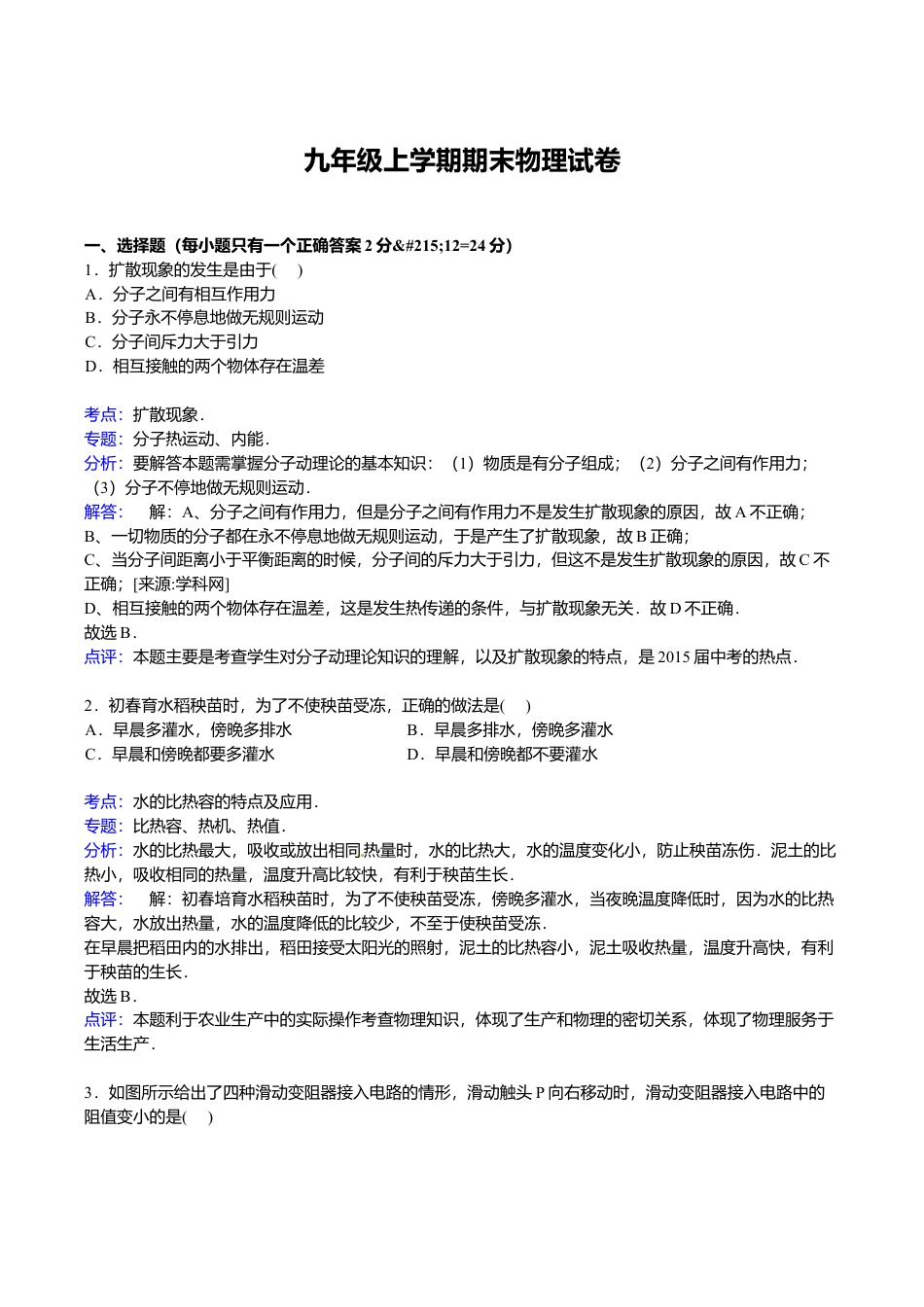 07、九年级上学期期末物理试卷【解析版】.doc_第1页