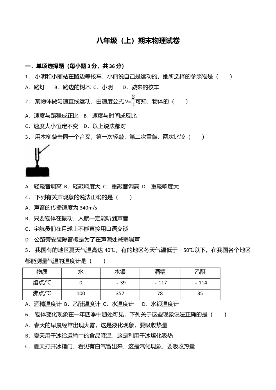 08、八年级(上)期末物理试卷(附答案解析版).doc_第1页