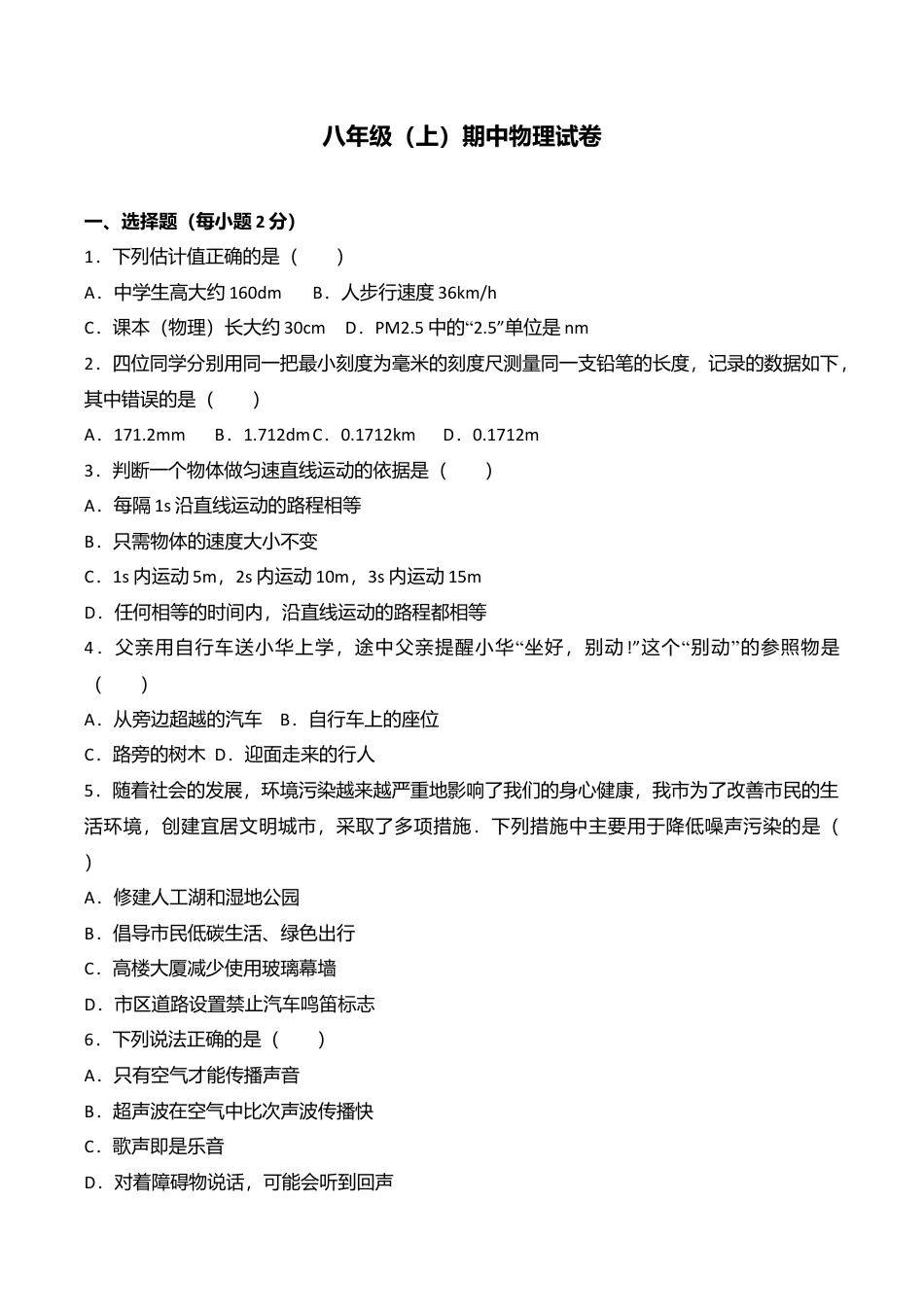 08、八年级(上)期中物理试卷(word版含答案解析).doc_第1页