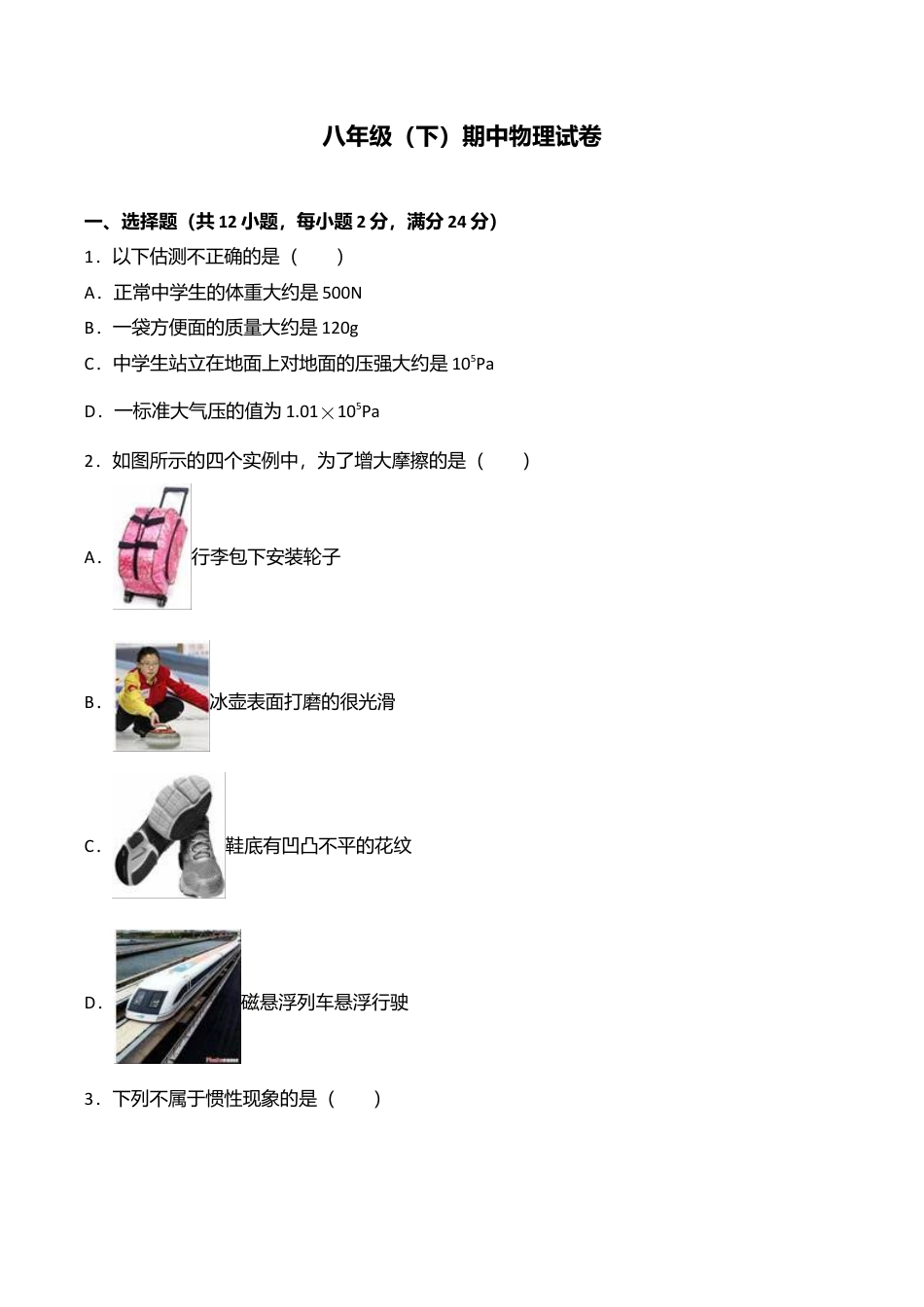 08、八年级(下)期中物理试卷(附答案解析版).doc_第1页