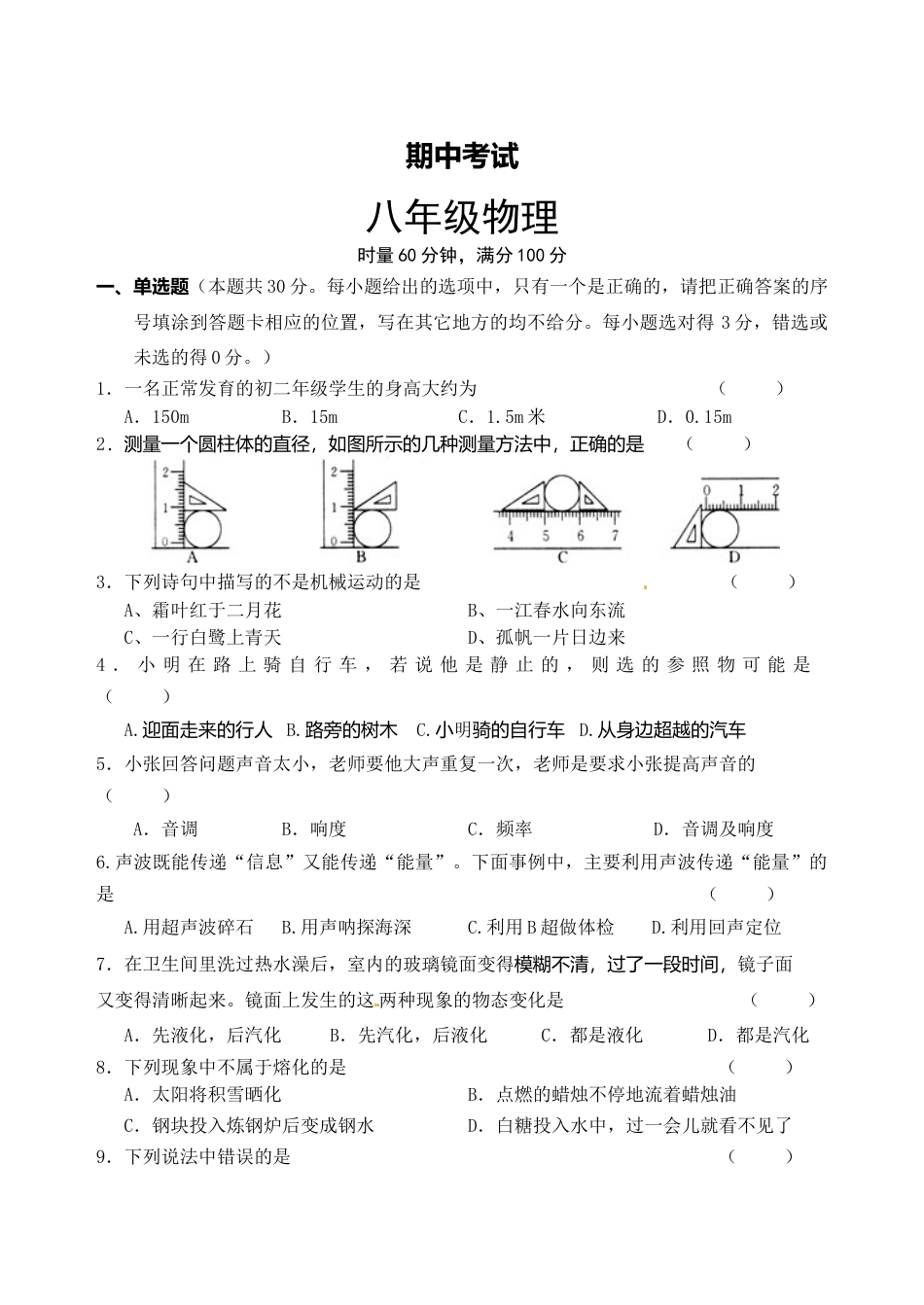 08、八年级上学期期中考试物理试题(含答案).doc_第1页