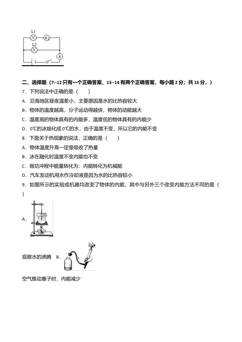 08、九年级(上)期中物理试卷(word版含答案解析).doc_第2页